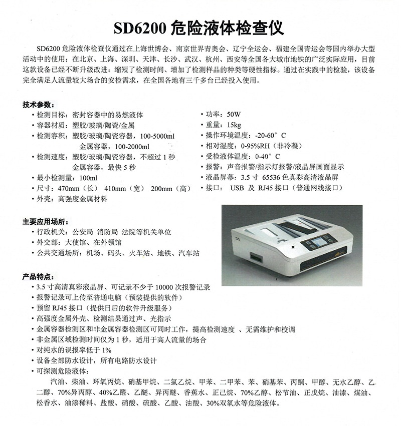 SD6200危险液体检查仪2